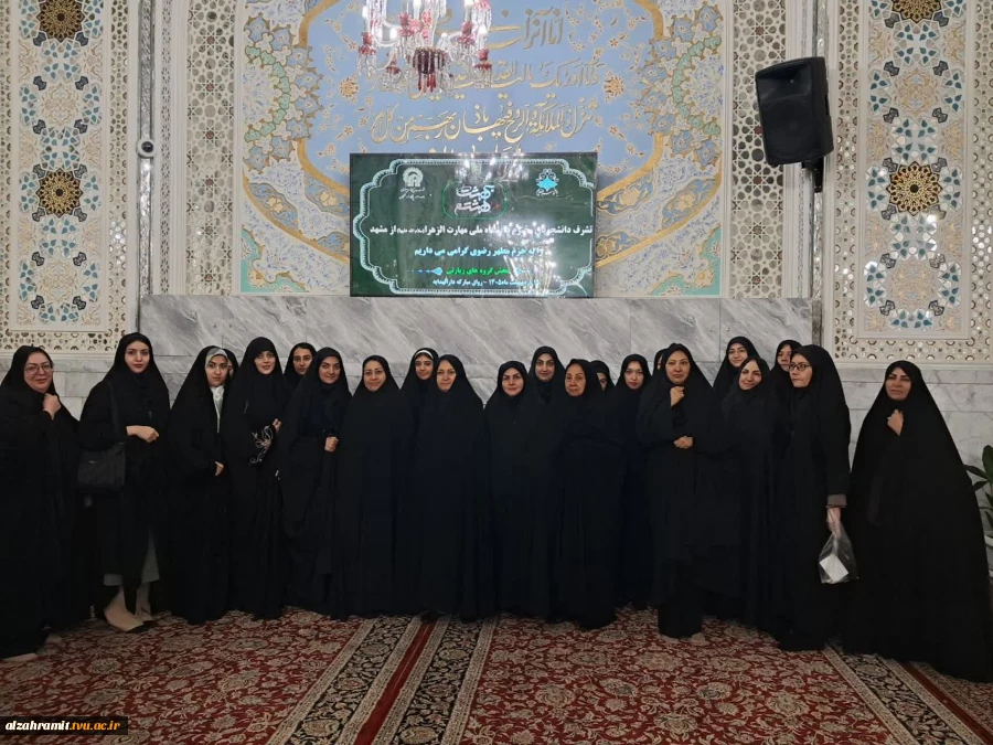 گردهمایی معنوی دانشجویان، اساتید و کارکنان دانشکده دختران مشهد در حرم امام رضا (ع) با عنوان «ضیافت حرم» 5