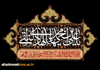 شهادت حضرت امام محمد تقی (ع) (۲۲۰ ه‍.ق) (۳۰ ذی‌القعده یا انتهای ماه) (۱۴۴۷) را تسلیت میگوییم.
