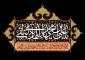 شهادت حضرت امام محمد تقی (ع) (۲۲۰ ه‍.ق) (۳۰ ذی‌القعده یا انتهای ماه) (۱۴۴۷) را تسلیت میگوییم.