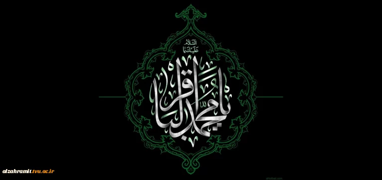 شهادت جانسوز شکافنده علوم الهی، حضرت امام محمد باقر علیه‌السلام را تسلیت عرض می نماییم.