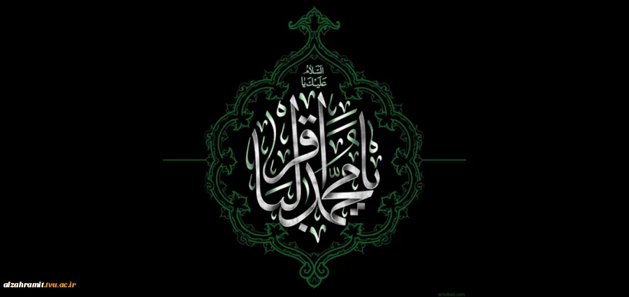 شهادت جانسوز شکافنده علوم الهی، حضرت امام محمد باقر علیه‌السلام تسلیت عرض می نماییم. 2