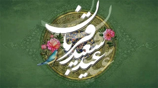 فرارسیدن دهم ذی‌الحجه، موسم رستگاری حج و عید بزرگ و خجسته قربان را به تمامی مسلمین جهان تبریک عرض می‌نماییم.