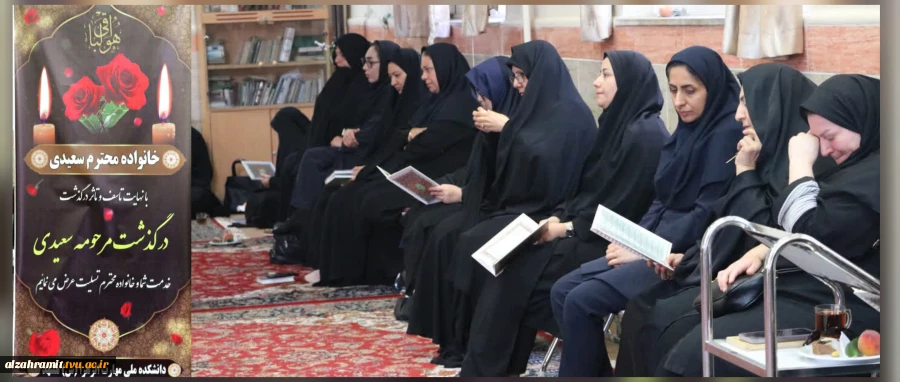 برگزاری مراسم یادبود و قرائت زیارت عاشورا به یاد همکارگرامی، سرکار خانم مرحومه سعیدی در آموزشکده الزهرا (س)مشهد
 12