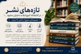 تازه‌های نشر در کتابخانه آموزشکده دختران مشهد؛ مجموعه‌ای متنوع از دانش تا ادبیات