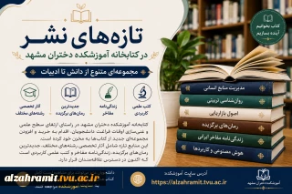تازه‌های نشر در کتابخانه آموزشکده دختران مشهد؛ مجموعه‌ای متنوع از دانش تا ادبیات