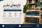 تازه‌های نشر در کتابخانه آموزشکده دختران مشهد؛ مجموعه‌ای متنوع از دانش تا ادبیات