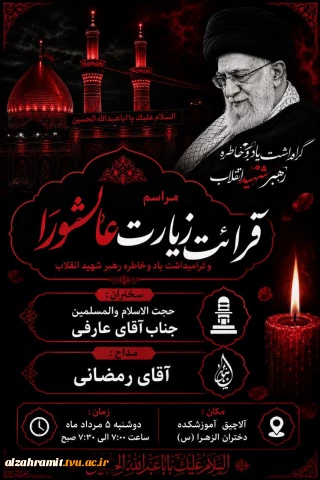 برگزاری مراسم معنوی قرائت زیارت عاشورا با هدف گرامیداشت رهبر شهید انقلاب