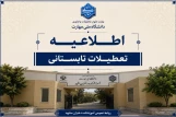 اطلاعیه تعطیلات تابستانی آموزشکده دختران مشهد