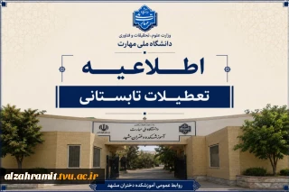 اطلاعیه تعطیلات تابستانی آموزشکده دختران مشهد
