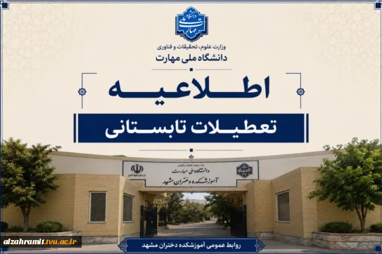 اطلاعیه تعطیلات تابستانی آموزشکده دختران مشهد