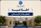 اطلاعیه تعطیلات تابستانی آموزشکده دختران مشهد