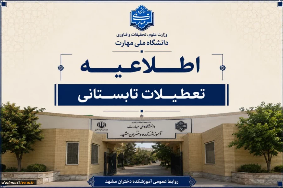 اطلاعیه تعطیلات تابستانی آموزشکده دختران مشهد 2