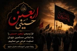 فرارسیدن اربعین حضرت ابا عبداالله الحسین (ع) و ۷۲ تن از یاران با وفای ایشان را به تمامی مسلمین جهان تسلیت عرض می نماییم.
 2