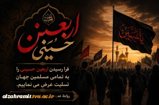 فرارسیدن اربعین حضرت ابا عبداالله الحسین (ع) و ۷۲ تن از یاران با وفای ایشان را به تمامی مسلمین جهان تسلیت عرض می نماییم.