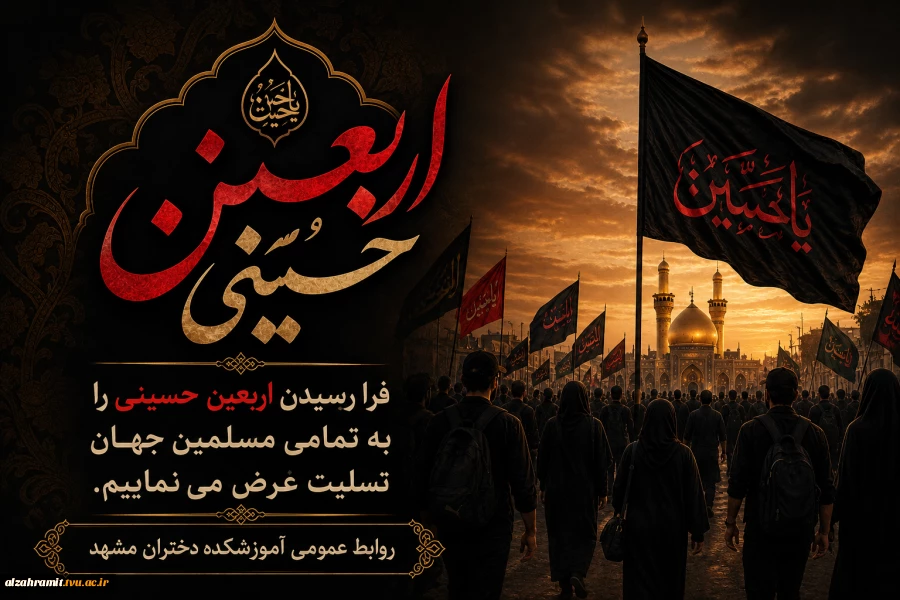 فرارسیدن اربعین حضرت ابا عبداالله الحسین (ع) و ۷۲ تن از یاران با وفای ایشان را به تمامی مسلمین جهان تسلیت عرض می نماییم.
 2