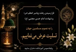 رحلت حضرت رسول اکرم (ص) (۱۱ ه‍.ق) – شهادت حضرت امام حسن مجتبی (ع) (۵۰ ه‍.ق) را تسلیت عرض می نماییم.