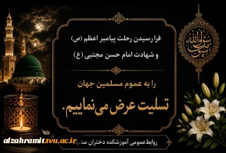 رحلت حضرت رسول اکرم (ص) (۱۱ ه‍.ق) – شهادت حضرت امام حسن مجتبی (ع) (۵۰ ه‍.ق) را تسلیت عرض می نماییم.