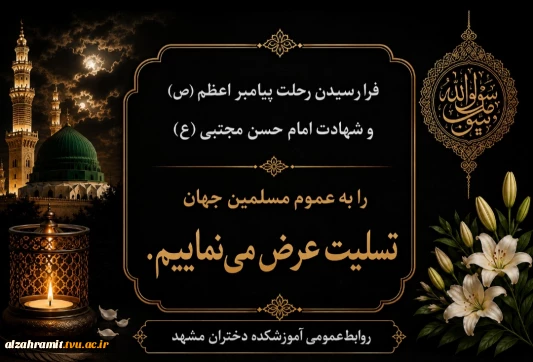 رحلت حضرت رسول اکرم (ص) (۱۱ ه‍.ق) – شهادت حضرت امام حسن مجتبی (ع) (۵۰ ه‍.ق) را تسلیت عرض می نماییم.