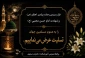 رحلت حضرت رسول اکرم (ص) (۱۱ ه‍.ق) – شهادت حضرت امام حسن مجتبی (ع) (۵۰ ه‍.ق) را تسلیت عرض می نماییم.