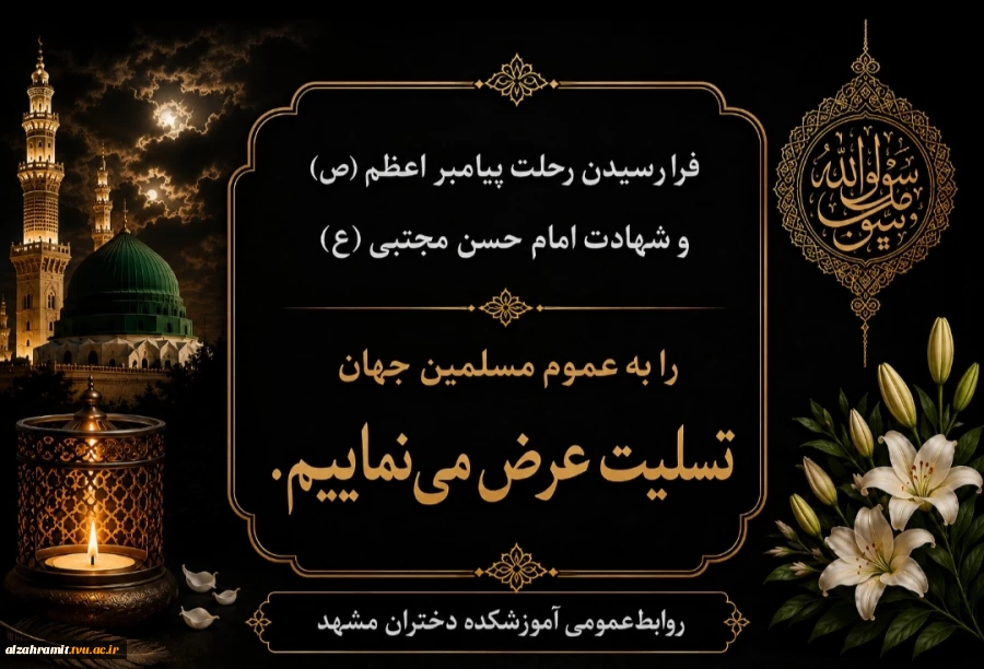 رحلت حضرت رسول اکرم (ص) (۱۱ ه‍.ق) – شهادت حضرت امام حسن مجتبی (ع) (۵۰ ه‍.ق) را تسلیت عرض مینماییم. 2