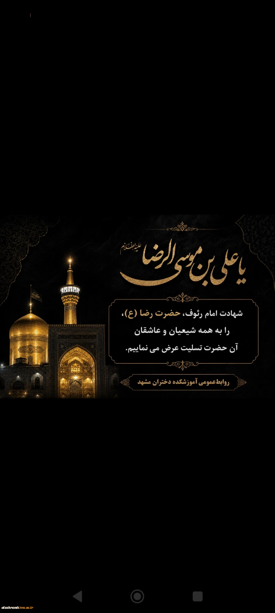 شهادت امام رئوف، حضرت رضا (ع)، را به همه شیعیان و عاشقان آن حضرت تسلیت عرض می نماییم. 2