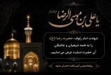 شهادت امام رئوف، حضرت رضا (ع)، را به همه شیعیان و عاشقان آن حضرت تسلیت عرض می نماییم.