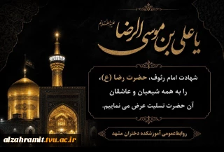 شهادت امام رئوف، حضرت رضا (ع)، را به همه شیعیان و عاشقان آن حضرت تسلیت عرض می نماییم.