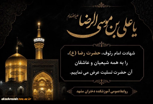 شهادت امام رئوف، حضرت رضا (ع)، را به همه شیعیان و عاشقان آن حضرت تسلیت عرض می نماییم.