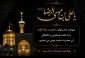 شهادت امام رئوف، حضرت رضا (ع)، را به همه شیعیان و عاشقان آن حضرت تسلیت عرض می نماییم.