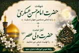 شهادت امام حسن عسگری (ع) را به تمامی مسلمین جهان تسلیت و آغاز امامت ولی عصر (عج) را تهنیت عرض می نماییم.