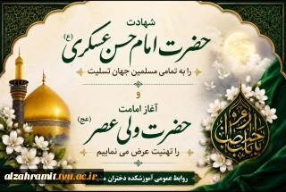 شهادت امام حسن عسگری (ع) را به تمامی مسلمین جهان تسلیت و آغاز امامت ولی عصر (عج) را تهنیت عرض می نماییم.
