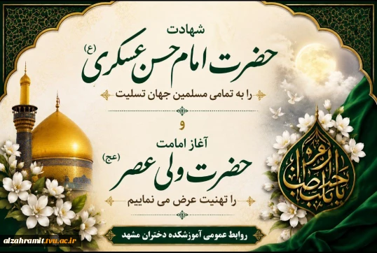 شهادت امام حسن عسگری (ع) را به تمامی مسلمین جهان تسلیت و آغاز امامت ولی عصر (عج) را تهنیت عرض می نماییم.