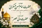 شهادت امام حسن عسگری (ع) را به تمامی مسلمین جهان تسلیت و آغاز امامت ولی عصر (عج) را تهنیت عرض می نماییم.
