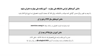 اطلاعیه مهم: تغییر فرآیند دریافت کد صحت (تأییدیه تحصیلی)