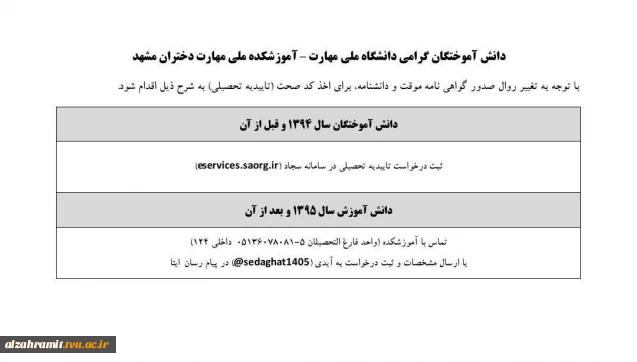 اطلاعیه مهم: تغییر فرآیند دریافت کد صحت (تأییدیه تحصیلی)