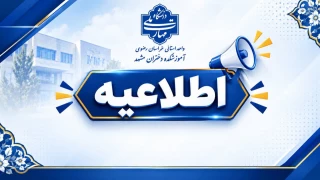 اطلاعیه مهم و فوری
موضوع: زمان آغاز کلاس‌های نیمسال اول سال تحصیلی ۱۴۰۶-۱۴۰۵