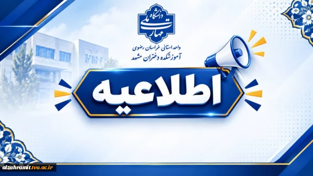 اطلاعیه مهم و فوری
موضوع: زمان آغاز کلاس‌های نیمسال اول سال تحصیلی ۱۴۰۶-۱۴۰۵