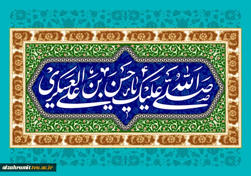 سالروز ولادت با سعادت امام یازدهم حضرت امام حسن عسکرى (علیه السلام) گرامی باد.