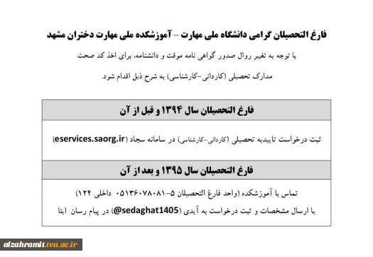 اطلاعیه مهم: تغییر فرآیند دریافت کد صحت (تأییدیه تحصیلی)
