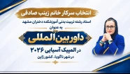 درخشش نام آموزشکده دختران مشهد در عرصه ورزش آسیا؛ 
انتخاب سرکارخانم زینب صادقی به‌عنوان داور بین‌المللی المپیک آسیایی ۲۰۲۶ ناگویا
