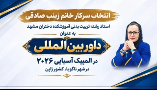درخشش نام آموزشکده دختران مشهد در عرصه ورزش آسیا؛ 
انتخاب سرکارخانم زینب صادقی به‌عنوان داور بین‌المللی المپیک آسیایی ۲۰۲۶ ناگویا
