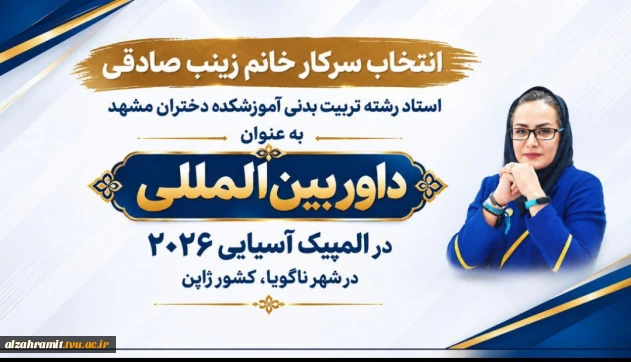 درخشش نام آموزشکده دختران مشهد در عرصه ورزش آسیا؛ 
انتخاب سرکارخانم زینب صادقی به‌عنوان داور بین‌المللی المپیک آسیایی ۲۰۲۶ ناگویا