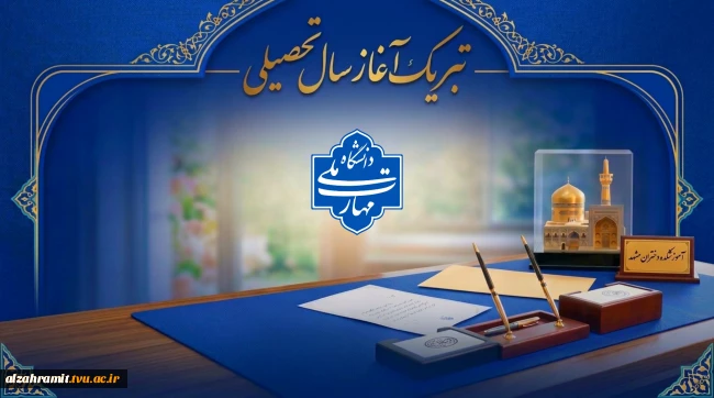 پیام رئیس آموزشکده دختران مشهد به مناسبت آغاز سال تحصیلی جدید