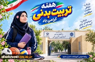 تن زنده والا به ورزندگی است
که ورزندگی مایه ی زندگی است

به ورزش گرای و سرافراز باش
که فرجام سستی سرافکندگی است