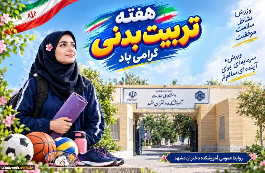 تن زنده والا به ورزندگی است
که ورزندگی مایه ی زندگی است

به ورزش گرای و سرافراز باش
که فرجام سستی سرافکندگی است